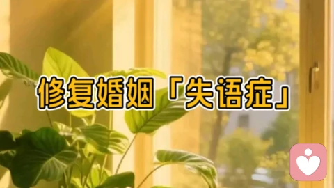 修复婚姻「失语症」