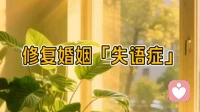 修复婚姻「失语症」