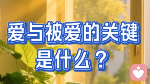 爱与被爱的关键是什么?