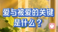爱与被爱的关键是什么？