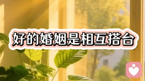 好的婚姻是相互搭台