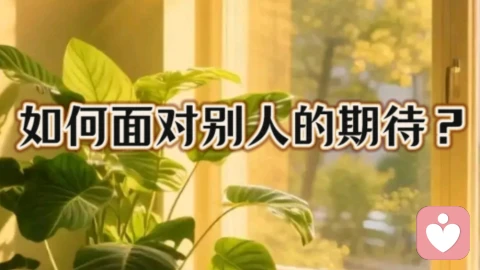 如何面对别人的期待?