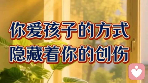 你爱孩子的方式隐藏着你的创伤。