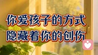 你爱孩子的方式隐藏着你的创伤。