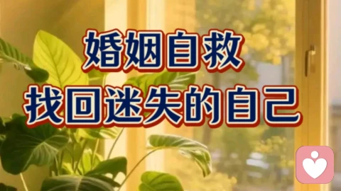 婚姻自救，找回迷失的自己