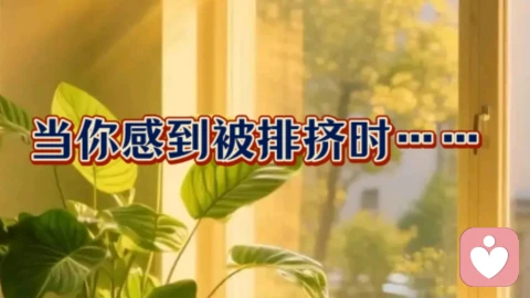 当你感到被排挤时……