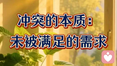 冲突的本质:未被满足的需求。