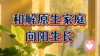 和解原生家庭，向阳生长