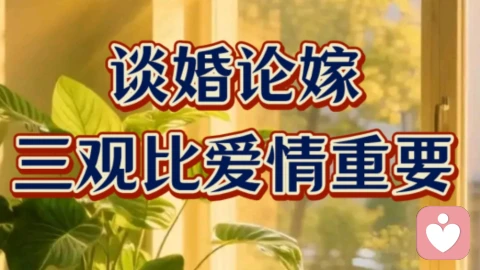 谈婚论嫁，三观比爱情重要。