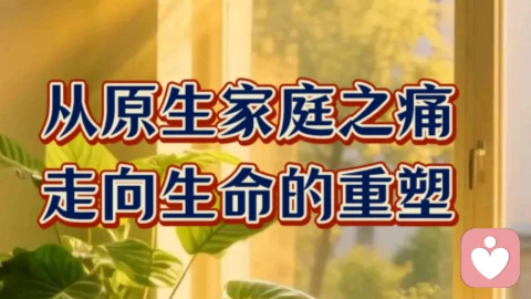 从原生家庭之痛走向生命的重塑