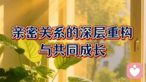 亲密关系的深层重构与共同成长