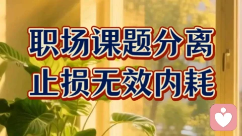 职场课题分离，止损无效内耗。