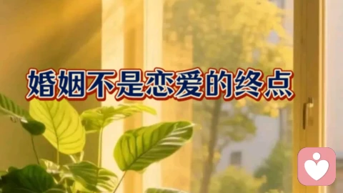 婚姻不是恋爱的终点