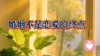婚姻不是恋爱的终点