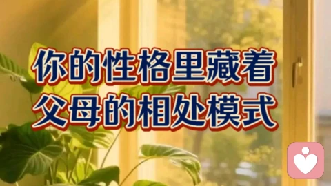 你的性格里藏着父母的相处模式