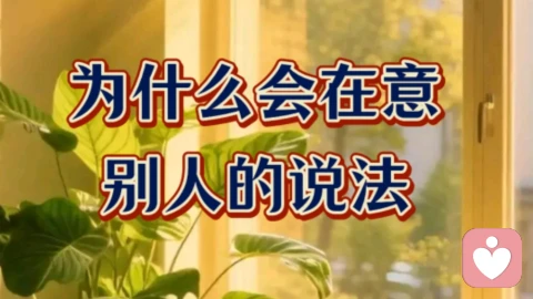 为什么会在意别人的看法