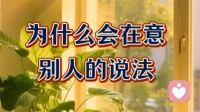 为什么会在意别人的看法