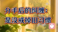 分手后的纠缠：是没戒掉旧习惯