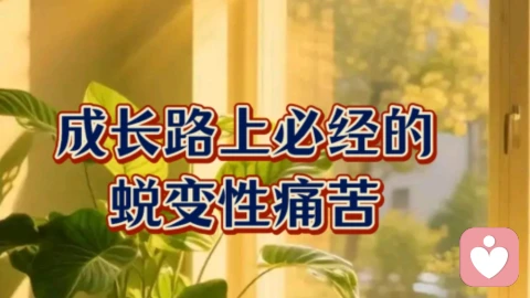 成长必经的蜕变性痛苦