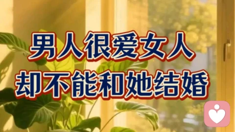 男人很爱女人，却不能和她结婚。