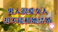 男人很爱女人，却不能和她结婚。
