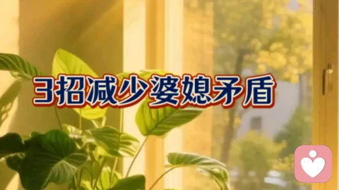 三招减少婆媳矛盾