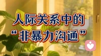 人际关系中的“非暴力沟通”