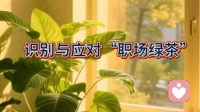 识别与应对“职场绿茶”