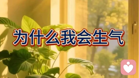 为什么我会生气