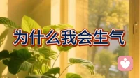 为什么我会生气