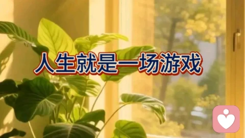 人生就是一场游戏