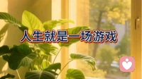 人生就是一场游戏