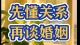 先懂关系，再谈婚姻。