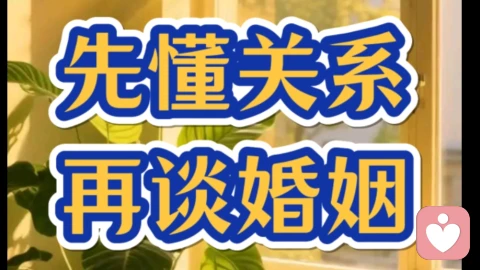 先懂关系,再谈婚姻。