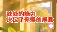 独处的能力，决定了你爱的质量。