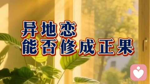 异地恋 能否修成正果