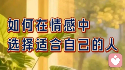 如何在情感中选择适合的人