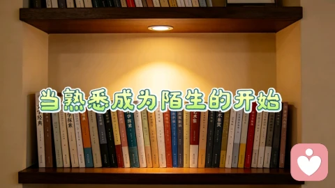 当熟悉成为陌生的开始