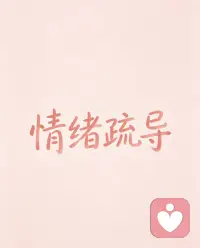 工藤是倾听者 聊天 陪伴 个人成长
内心强大到破除一切情绪问题配图