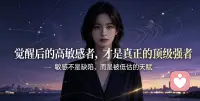 高敏感可不是心理缺陷，而是一种顶级天赋
一旦觉醒，人生将无限开挂
因为高敏感有一眼洞穿问题本质的能力