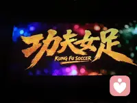 功夫女足真的很难看吗？都被骂上热搜了。

有个主持人说啥  看完再也不欠周星驰电影票了，恶心，那主持人是谁都不知道，明显来刷存在感的！

昨天去看完了，整体来说还是非常值得一看的电影。

前面几分钟确实尴尬，难看，但是越看到后面越搞笑越精彩！
电影院也是笑声不断，包括小朋友也笑的很开心。
白天工作疲惫之余，晚上看场喜剧电影，心情真的会很开心，那种松弛的感觉是不会错的！

就喜剧而言，相比沈腾以前的夏洛特烦恼，西红柿首富相比，确实有差距。
但是从电影整体来说，想表达的东西，传递的价值观啊。
功夫女足想表达的东西很好啊，讲中国女足，讲体育精神，而且很正能量啊，星爷很爱国啊，每个球队对应一个国家，最后打大河队，哈哈哈，中日对决。

数据来说也很好啊，上映1天票房都快2亿了，数据也能证明好看，消费者又不是傻子，好不好看自己心里没数吗？

总之，功夫女足，很值得一看，嘿嘿配图