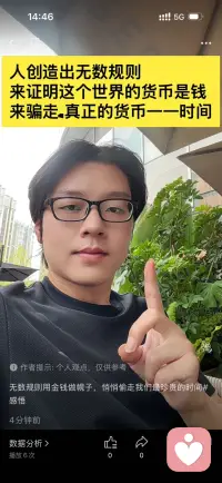 人创造出无数规则
来证明这个世界的货币是钱，
来骗走
真正的货币一一时间。