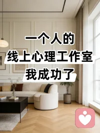 💼 线上心理工作室正在接单中！
专注：情绪疏导 / 青春期性教育/ 亲密关系/ 个人成长
1v1私密倾听，灵活预约时间，全程陪伴式引导
用专业力量，帮你重启内心秩序✨
私信即可预约咨询倾听奥配图