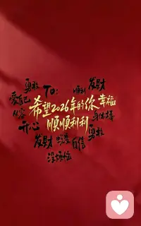 大家过年好呀🎉🎉🎉
祝我所有遇见的和还没来得及遇见的有缘人
身体健康，万事顺意!
永远笑口常开，好运常在!
还有我，会在这里一直陪着你们!❤❤❤配图