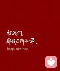 今天要回娘家，我不回🌺
陪我的男朋友女朋友们☀
  初二安康❤️ 亲情永在🌻
㊗您幸福常相伴左右💐配图