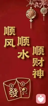 🙏🎉迎财神，迎的是一份笃定的“配得感”。
🌟 当你的内心不再内耗，财富便会顺势而流。丙午马年，愿你心无挂碍，赚钱不累，精神与物质双丰收。配图
