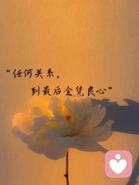 心理学上说：极度坦诚的人其实很可怕，
开始，你可能觉得他傻、性子直，但慢慢会发现，他的境界极高，他的一切都可以摊开讲，打的全是明牌