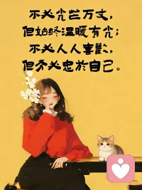 降低对命运的期待，
才能提高对幸福的感知。配图