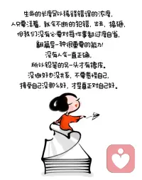 活着就是不断试错，不必过度自省，翻篇也是一种能力。
    ​人不会一直正确，允许自己出错，也允许自己重新开始。配图