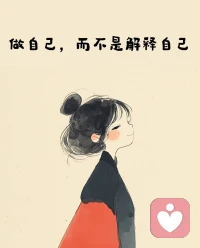 成长的本质，就是一次次把目光从过去收回到当下。

2026年，愿你在亲密关系中不再做等待投喂的孩子，而是做一个能自我滋养的成年人。

真正的好爱情，是两个成熟的独立个体，在广阔的世界里并肩奔跑，而非互相攀附。配图